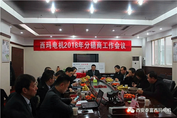 西安泰富西瑪電機(jī)召開(kāi)2018年分銷(xiāo)商會(huì)議。